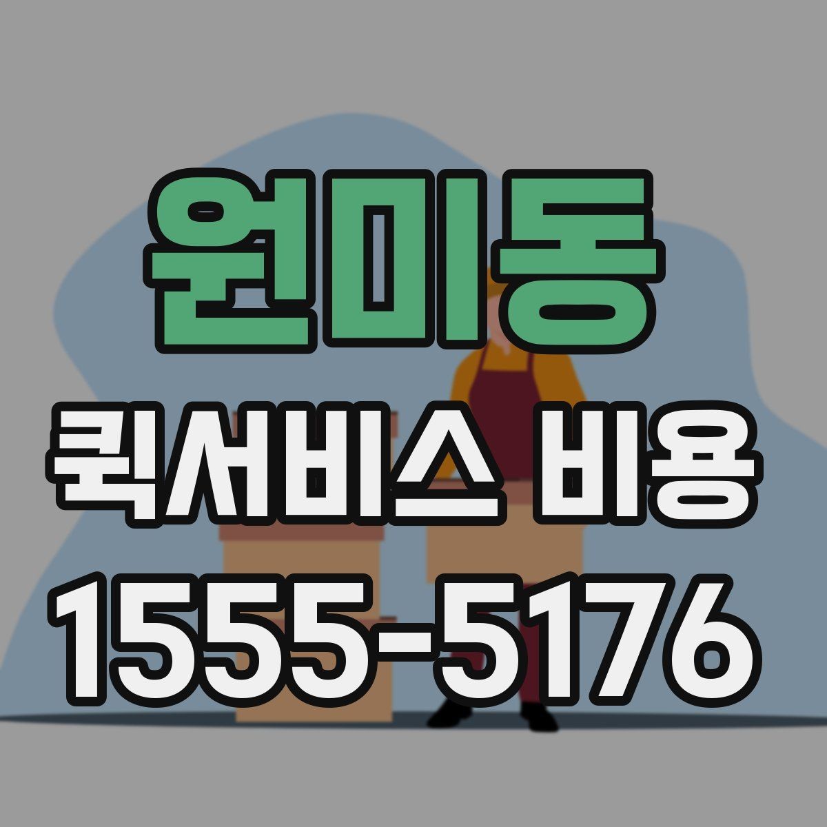 원미동 퀵서비스 비용 비교할 때 놓치기 쉬운 항목