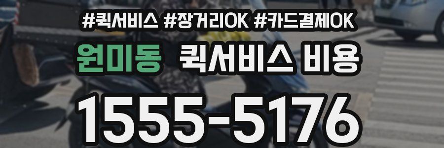 원미동 퀵서비스 비용