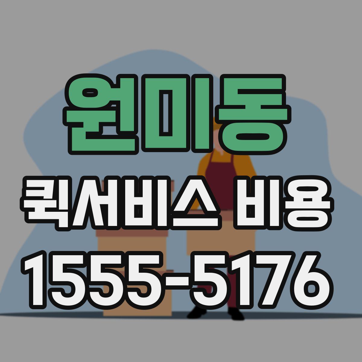원미동 퀵서비스 비용