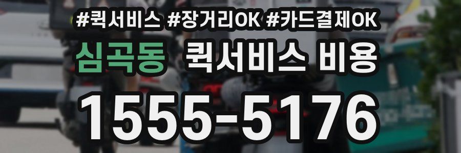 심곡동 퀵서비스 비용