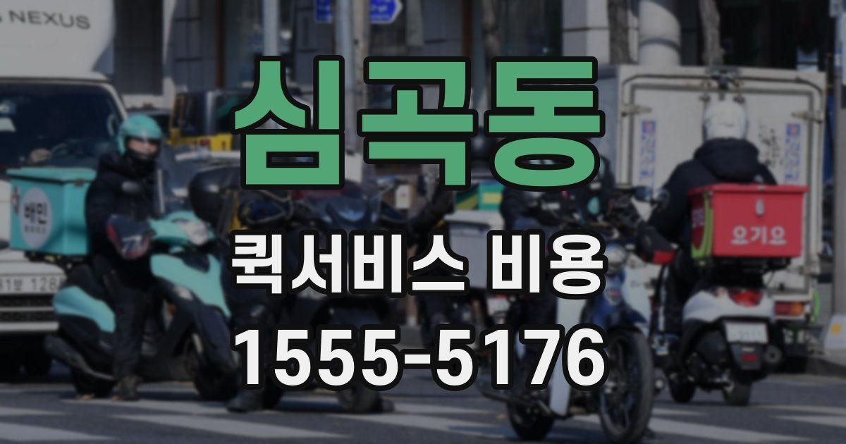 심곡동 퀵서비스 비용