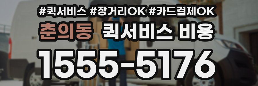 춘의동 퀵서비스 비용
