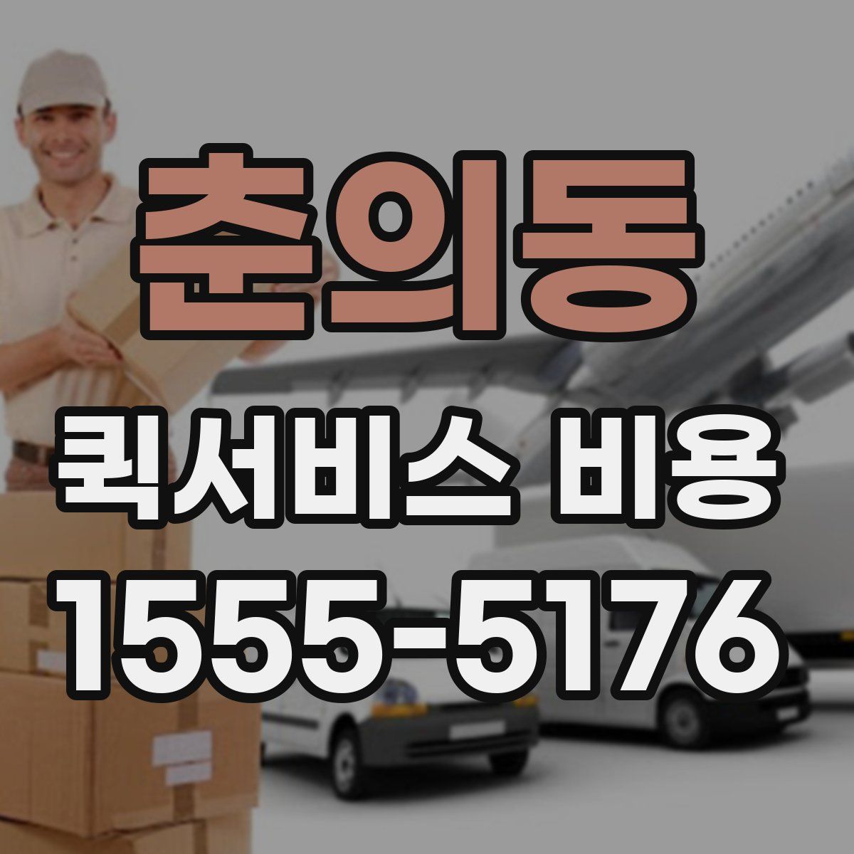 춘의동 퀵서비스 비용