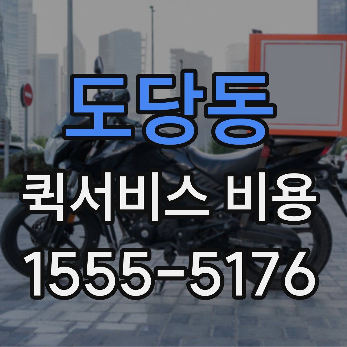 도당동 퀵서비스 비용 비교 시 꼭 확인할 기준