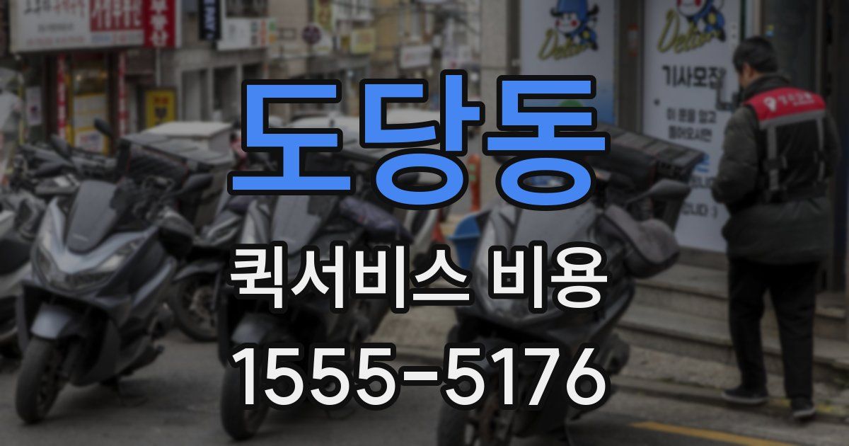 도당동 퀵서비스 비용