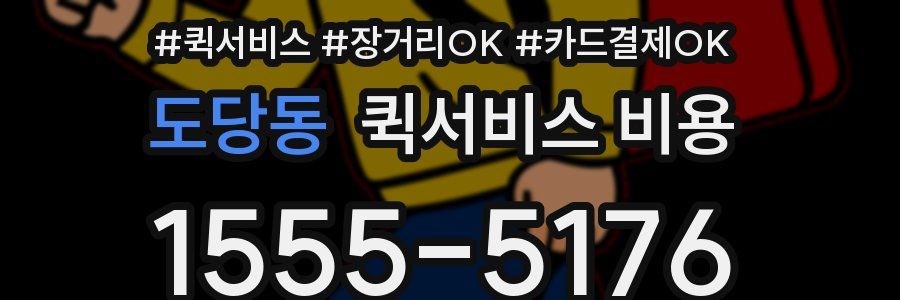 도당동 퀵서비스 비용