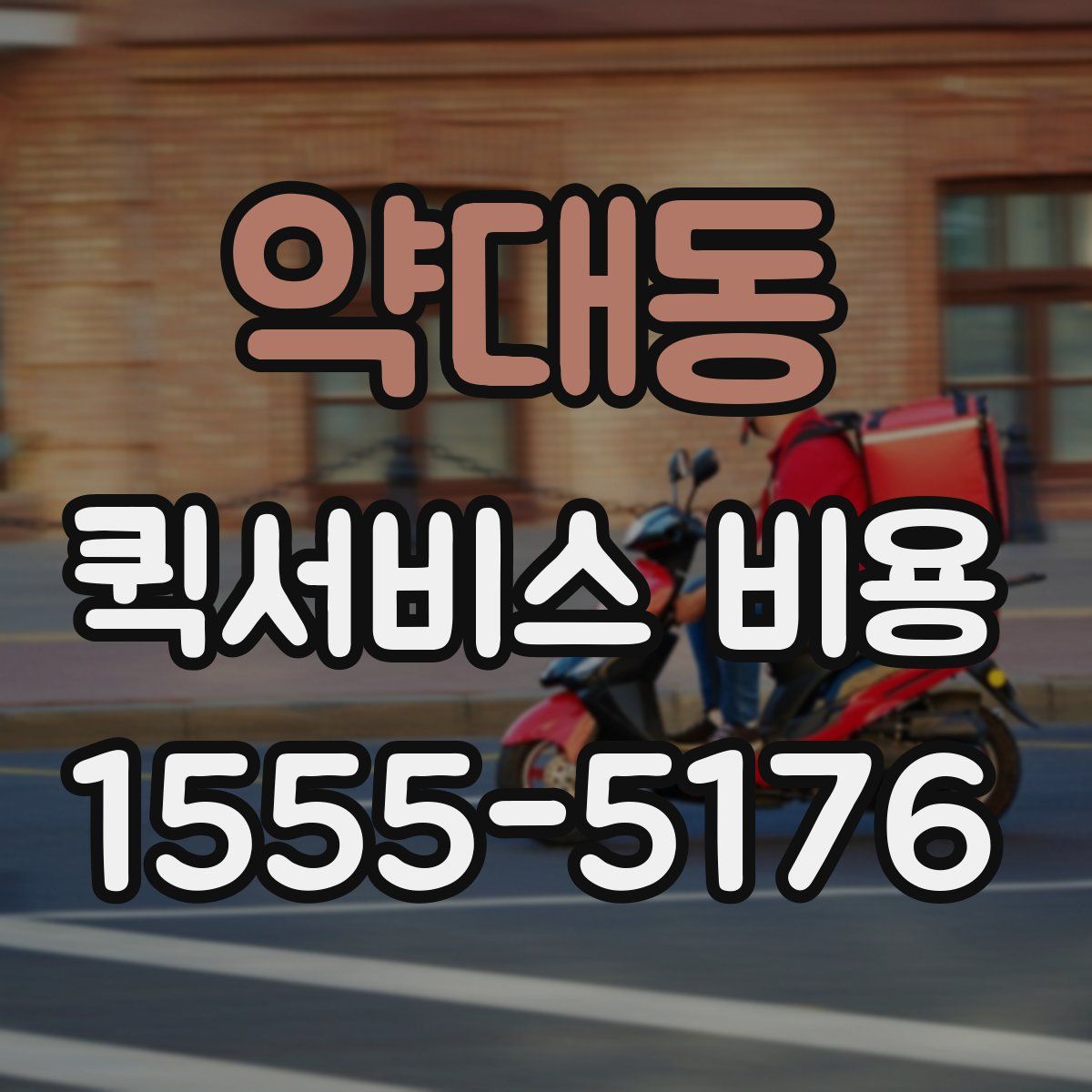 약대동 퀵서비스 비용
