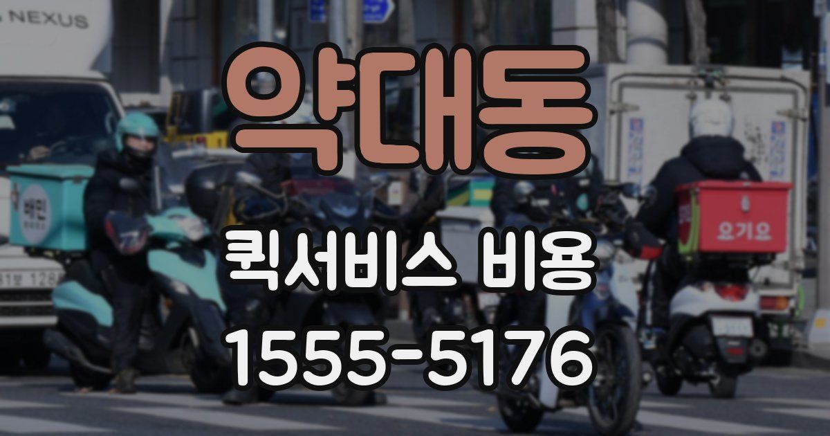 약대동 퀵서비스 비용