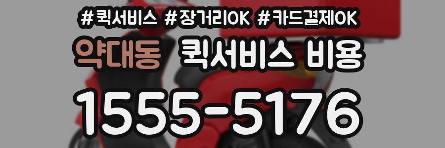 약대동 퀵서비스 비용