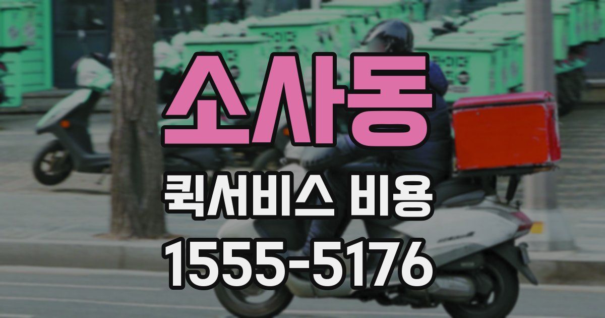소사동 퀵서비스 비용