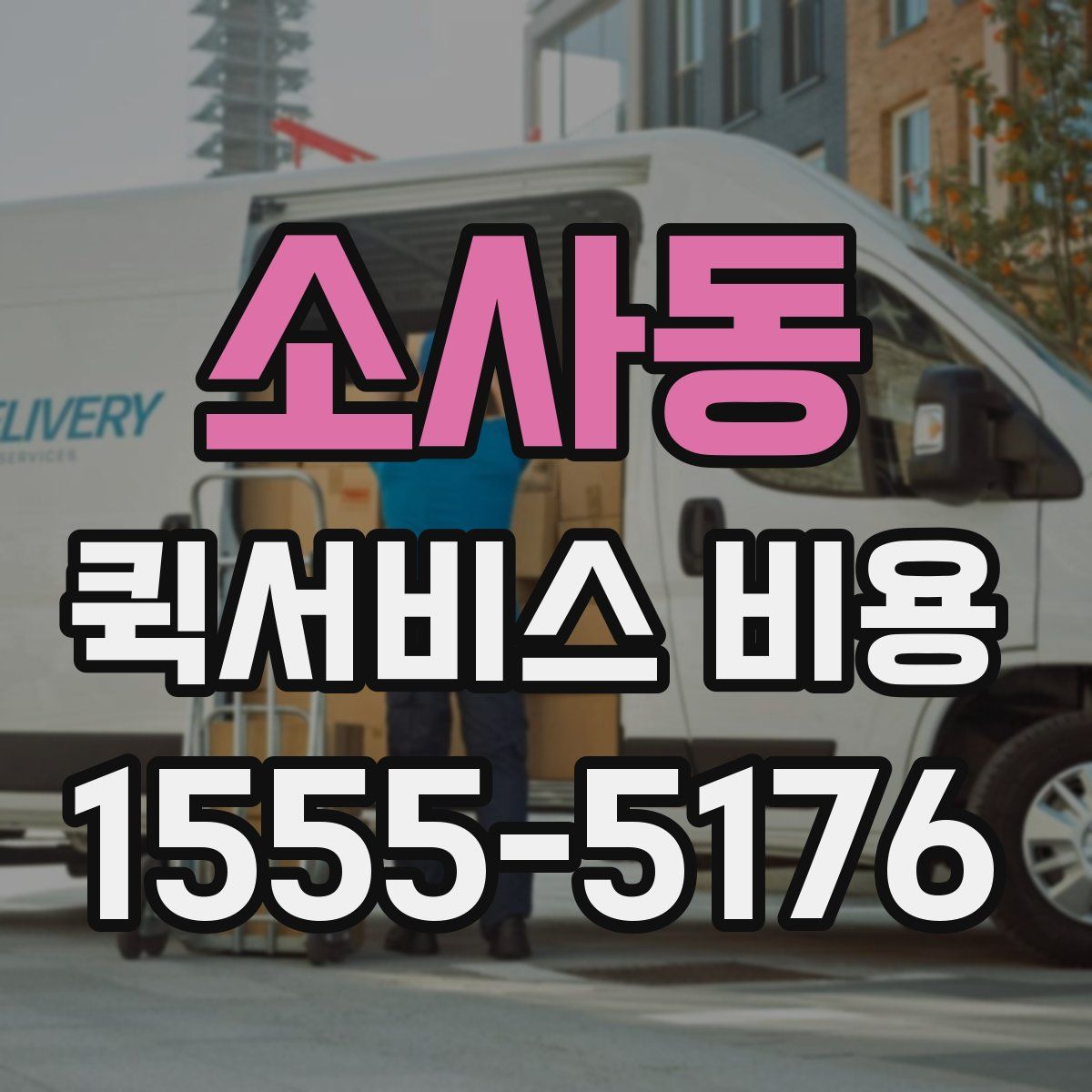 소사동 퀵서비스 비용