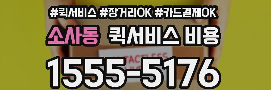 소사동 퀵서비스 비용
