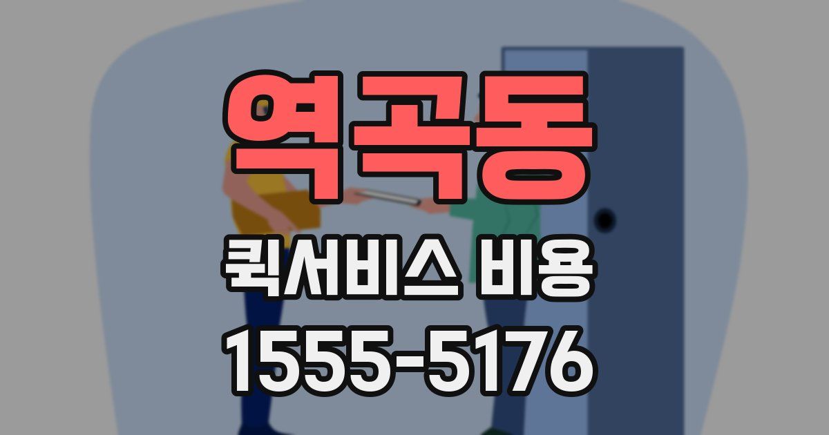 역곡동 퀵서비스 비용