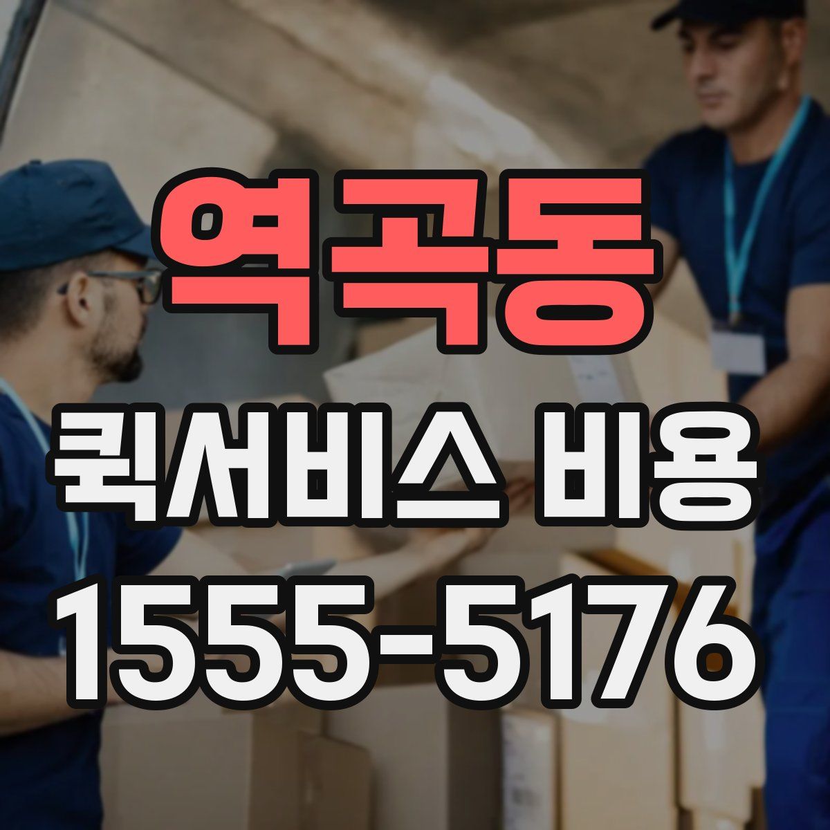 역곡동 퀵서비스 비용