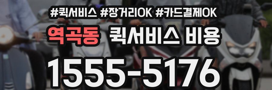 역곡동 퀵서비스 비용