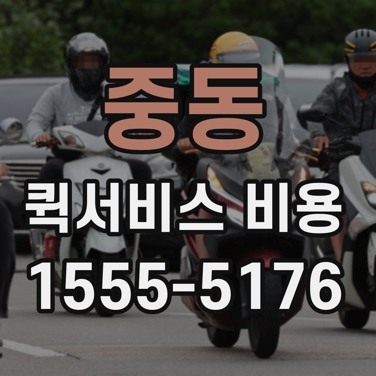중동 퀵서비스 비용 기준으로 업체 선택하는 방법