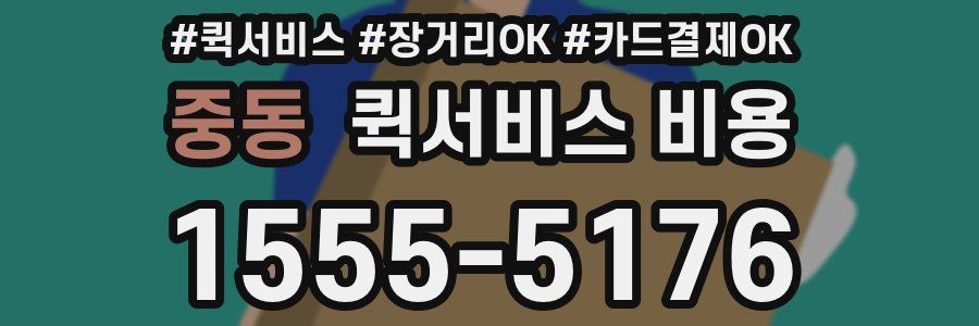 중동 퀵서비스 비용