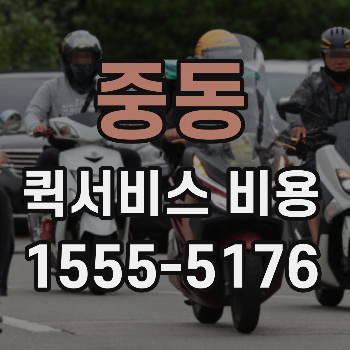 중동 퀵서비스 비용