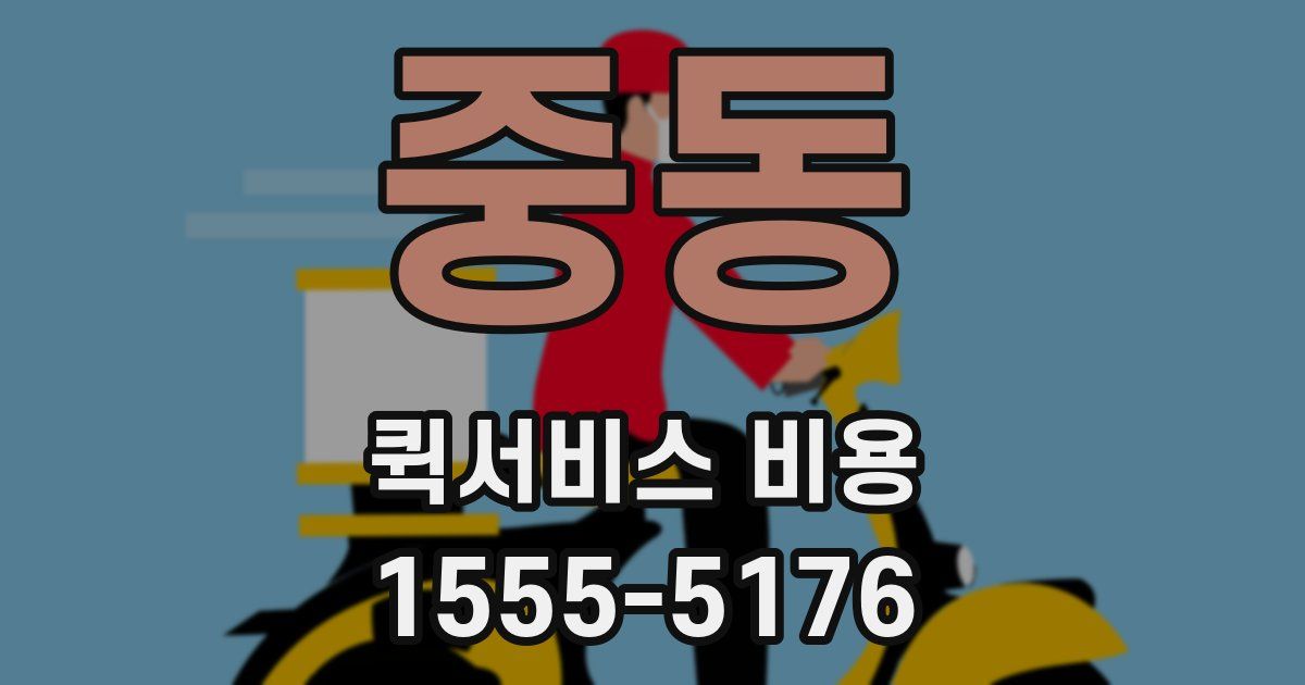 중동 퀵서비스 비용