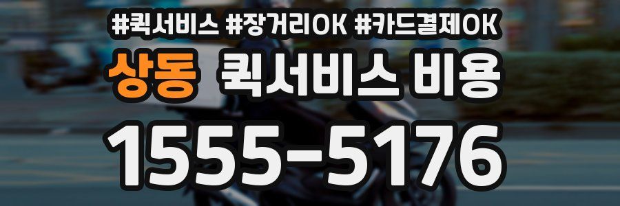 상동 퀵서비스 비용