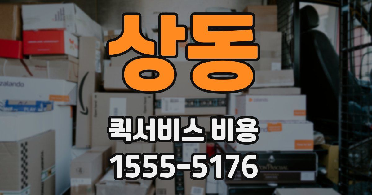 상동 퀵서비스 비용