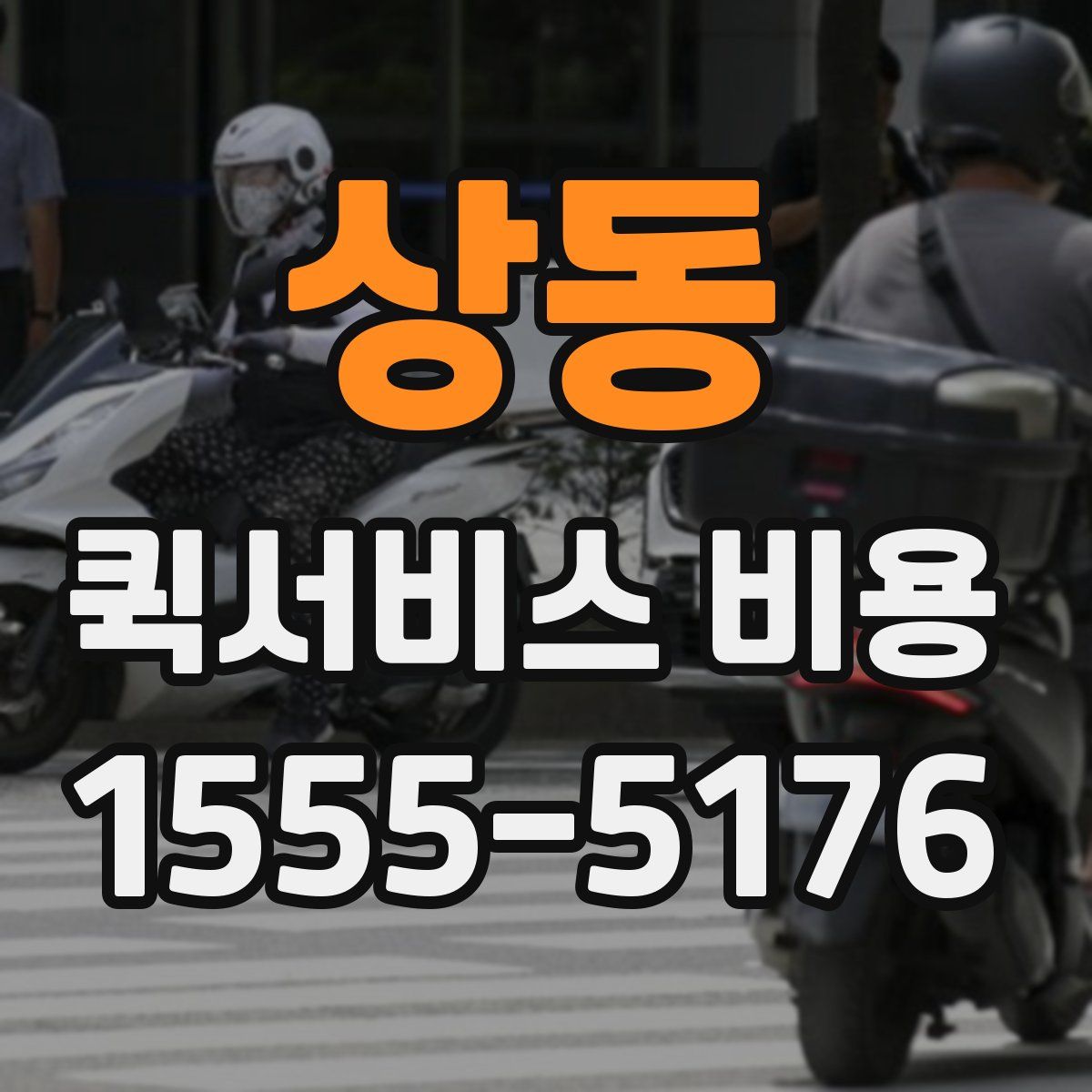 상동 퀵서비스 비용