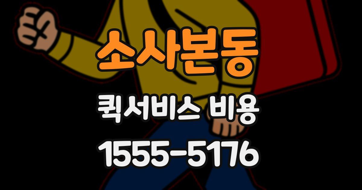 소사본동 퀵서비스 비용