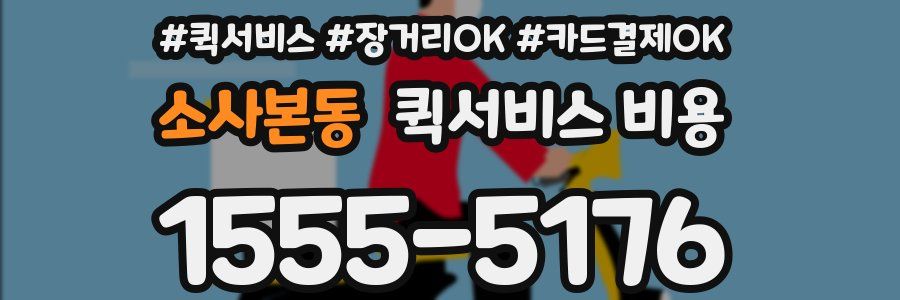 소사본동 퀵서비스 비용