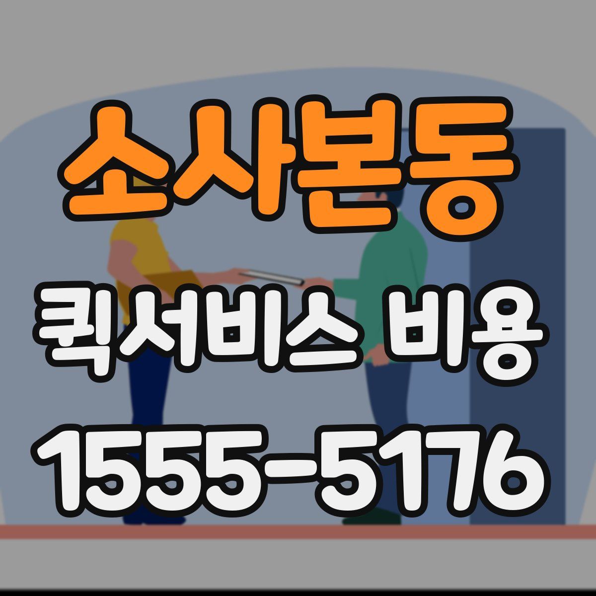 소사본동 퀵서비스 비용