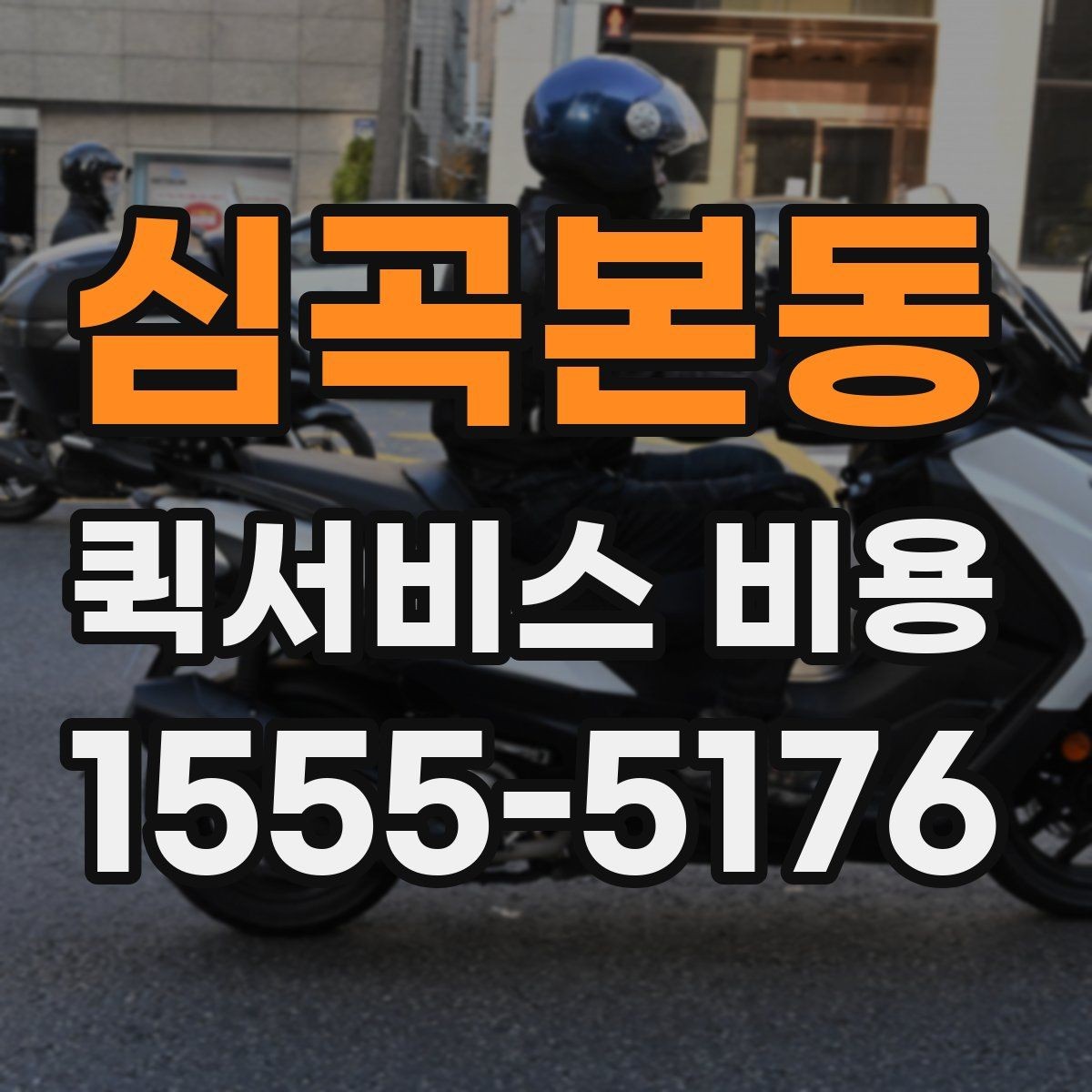 심곡본동 퀵서비스 비용 비교 시 제외하면 안 되는 항목