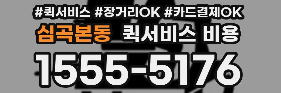 심곡본동 퀵서비스 비용