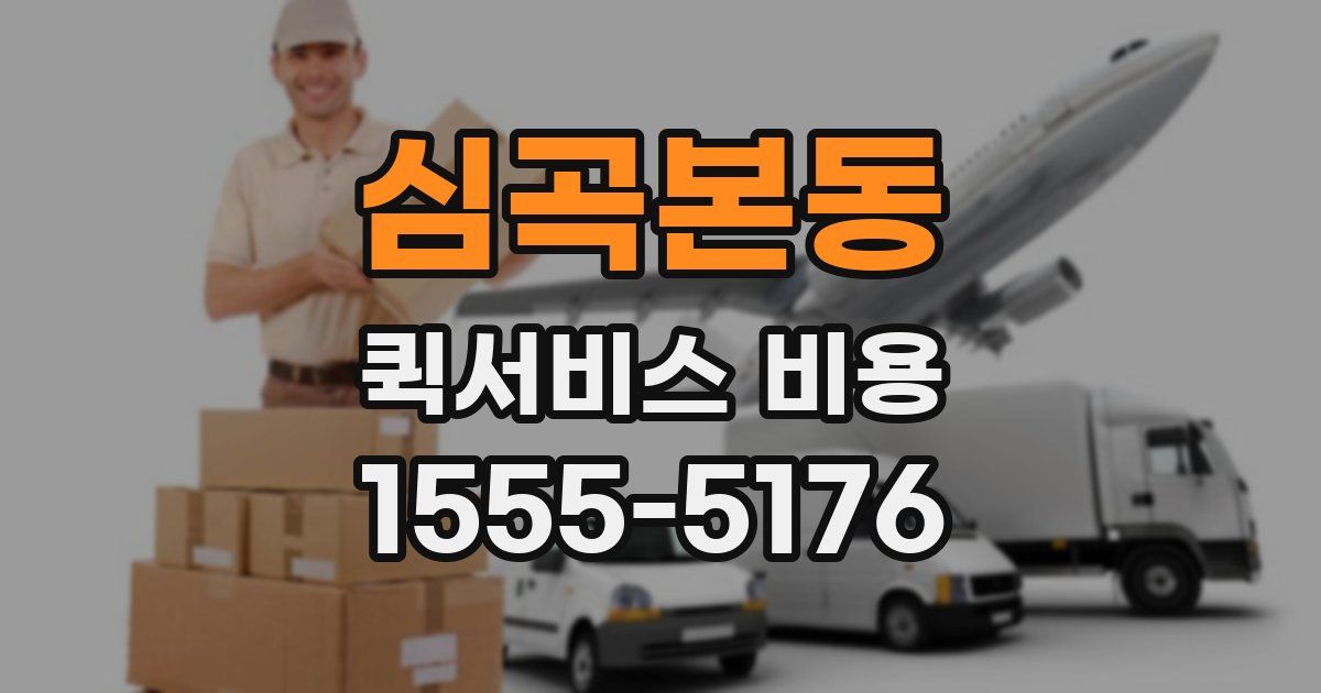 심곡본동 퀵서비스 비용