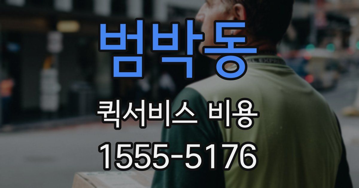 범박동 퀵서비스 비용