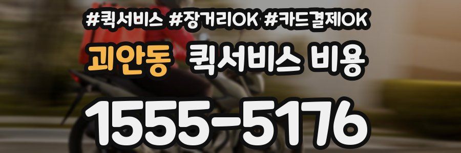 괴안동 퀵서비스 비용