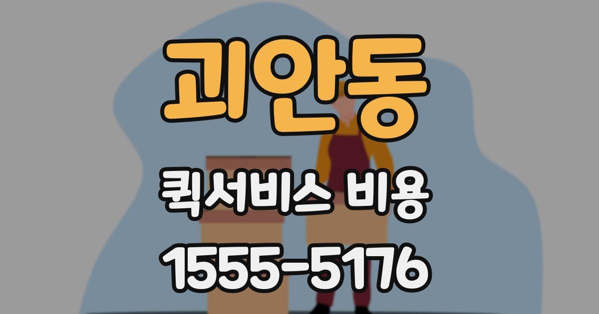 괴안동 퀵서비스 비용