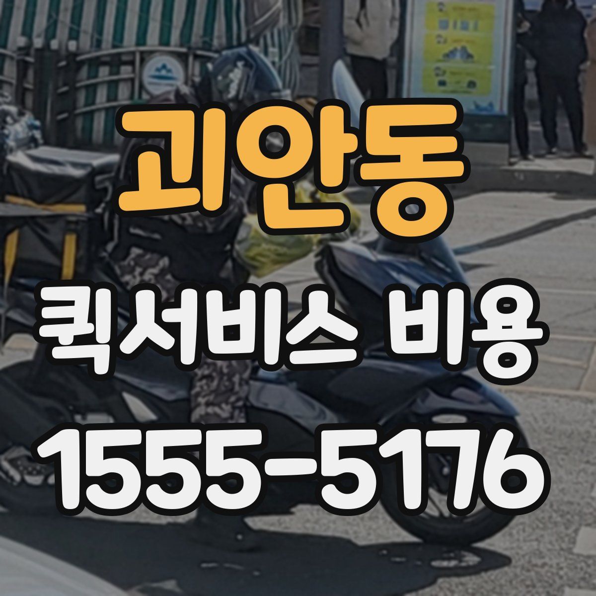 괴안동 퀵서비스 비용