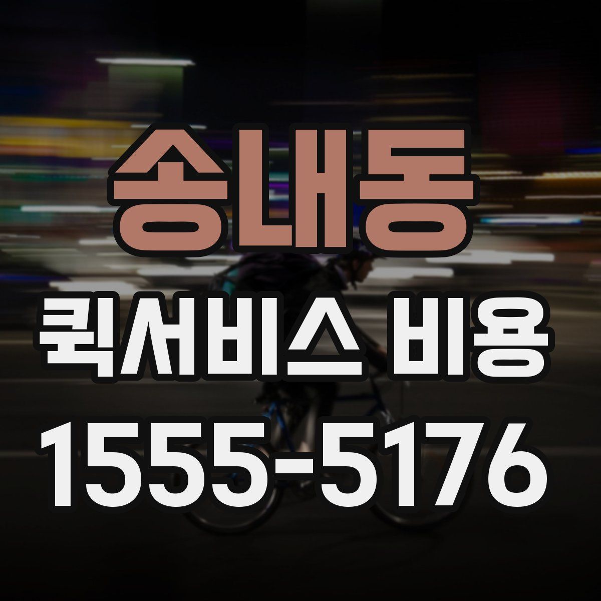 송내동 퀵서비스 비용
