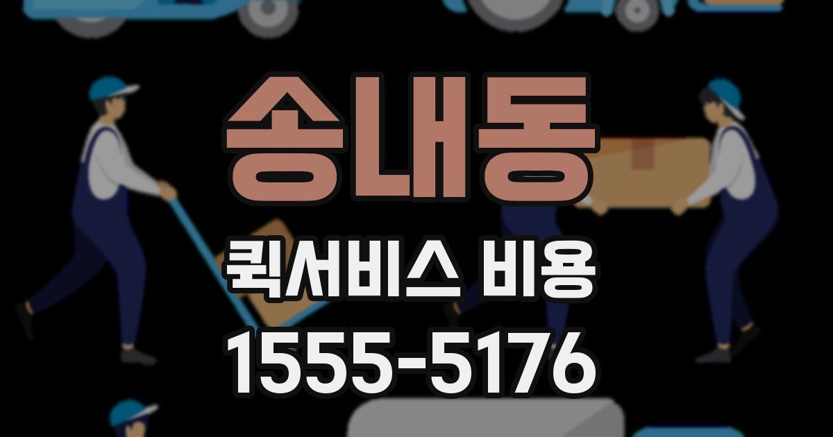 송내동 퀵서비스 비용