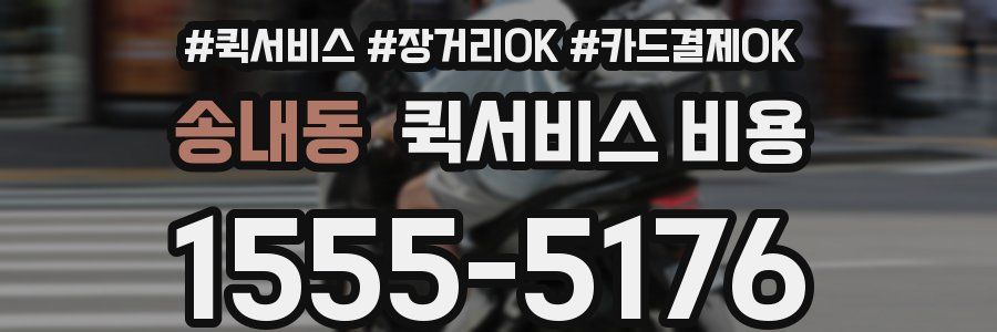 송내동 퀵서비스 비용