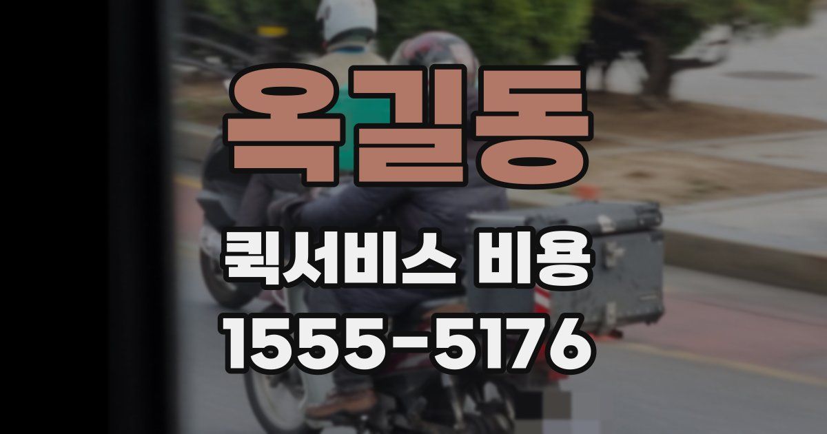 옥길동 퀵서비스 비용