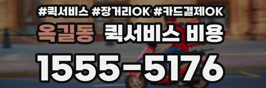 옥길동 퀵서비스 비용