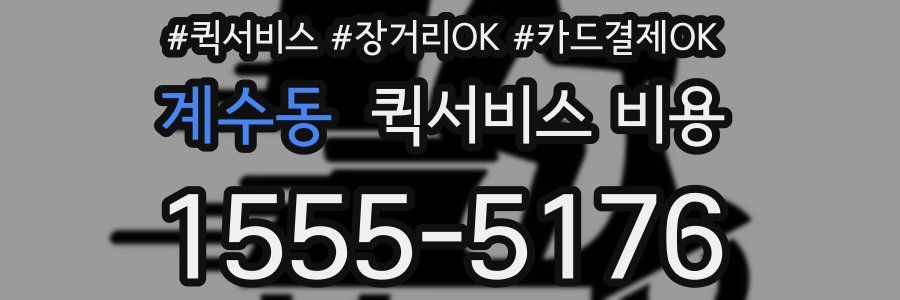 계수동 퀵서비스 비용