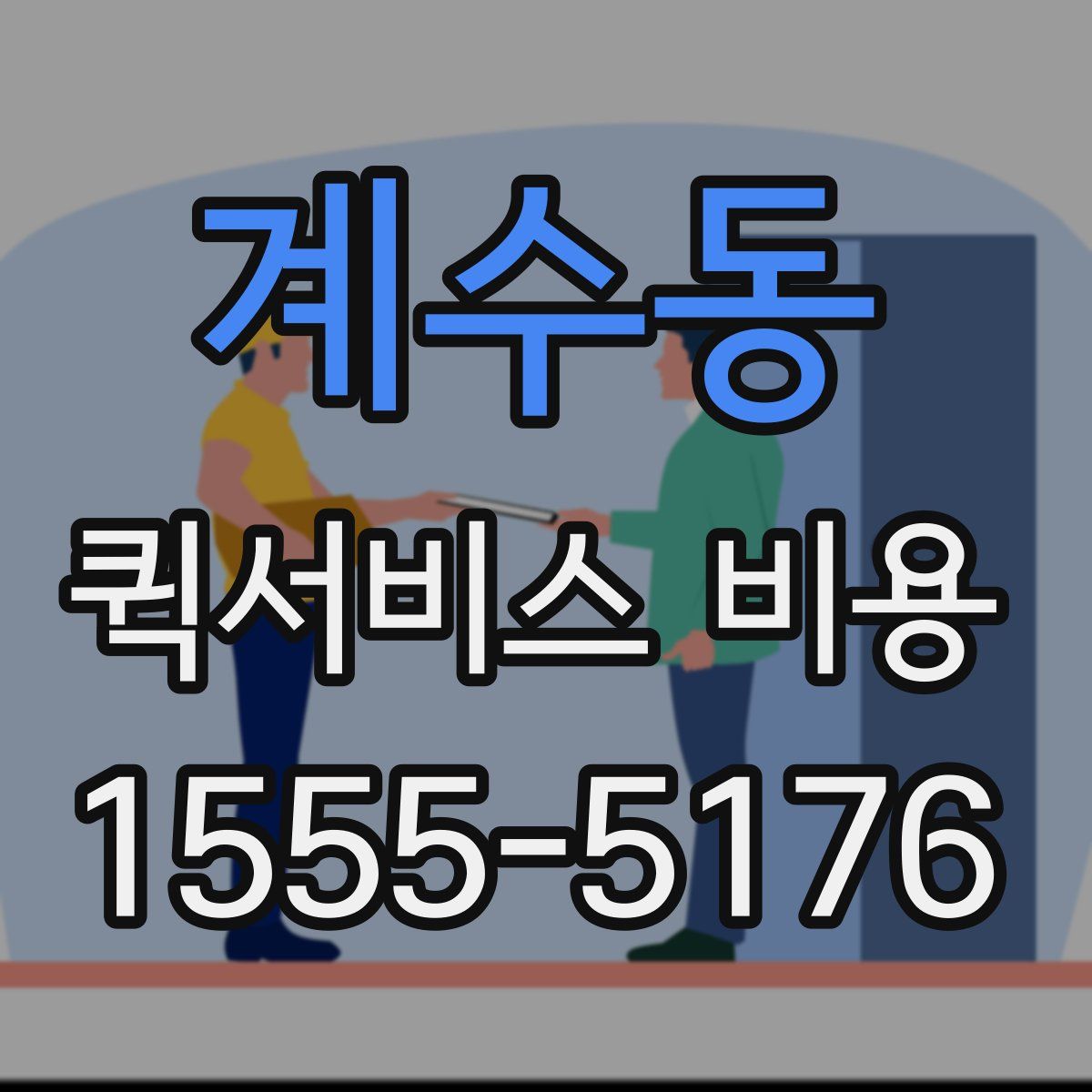 계수동 퀵서비스 비용
