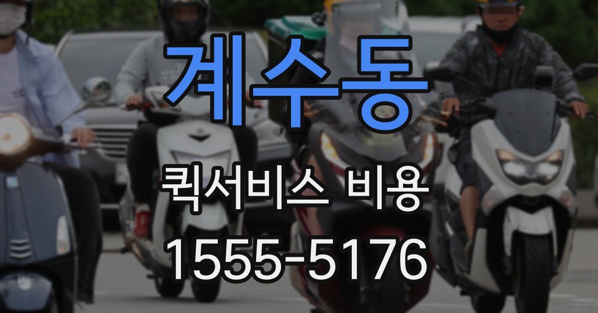계수동 퀵서비스 비용