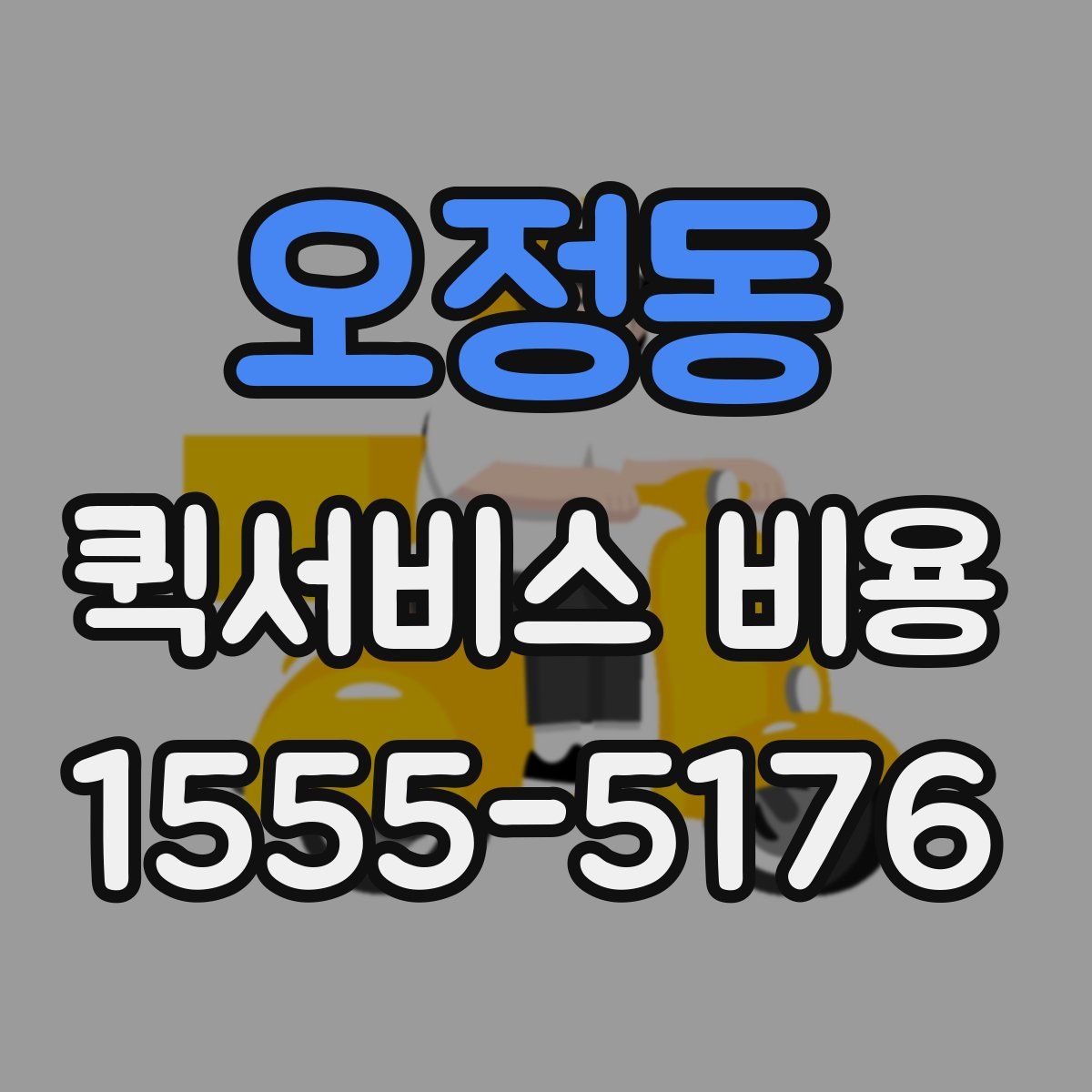 오정동 퀵서비스 비용