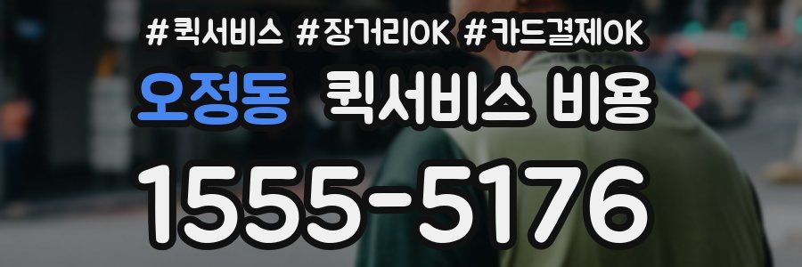 오정동 퀵서비스 비용