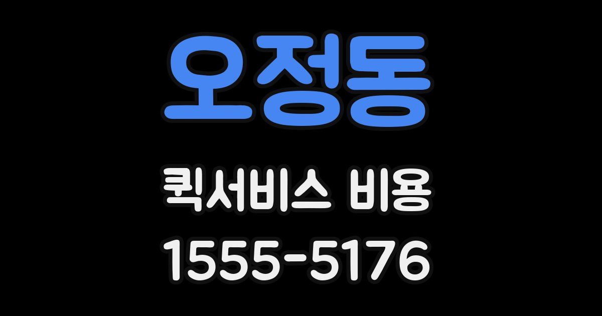 오정동 퀵서비스 비용