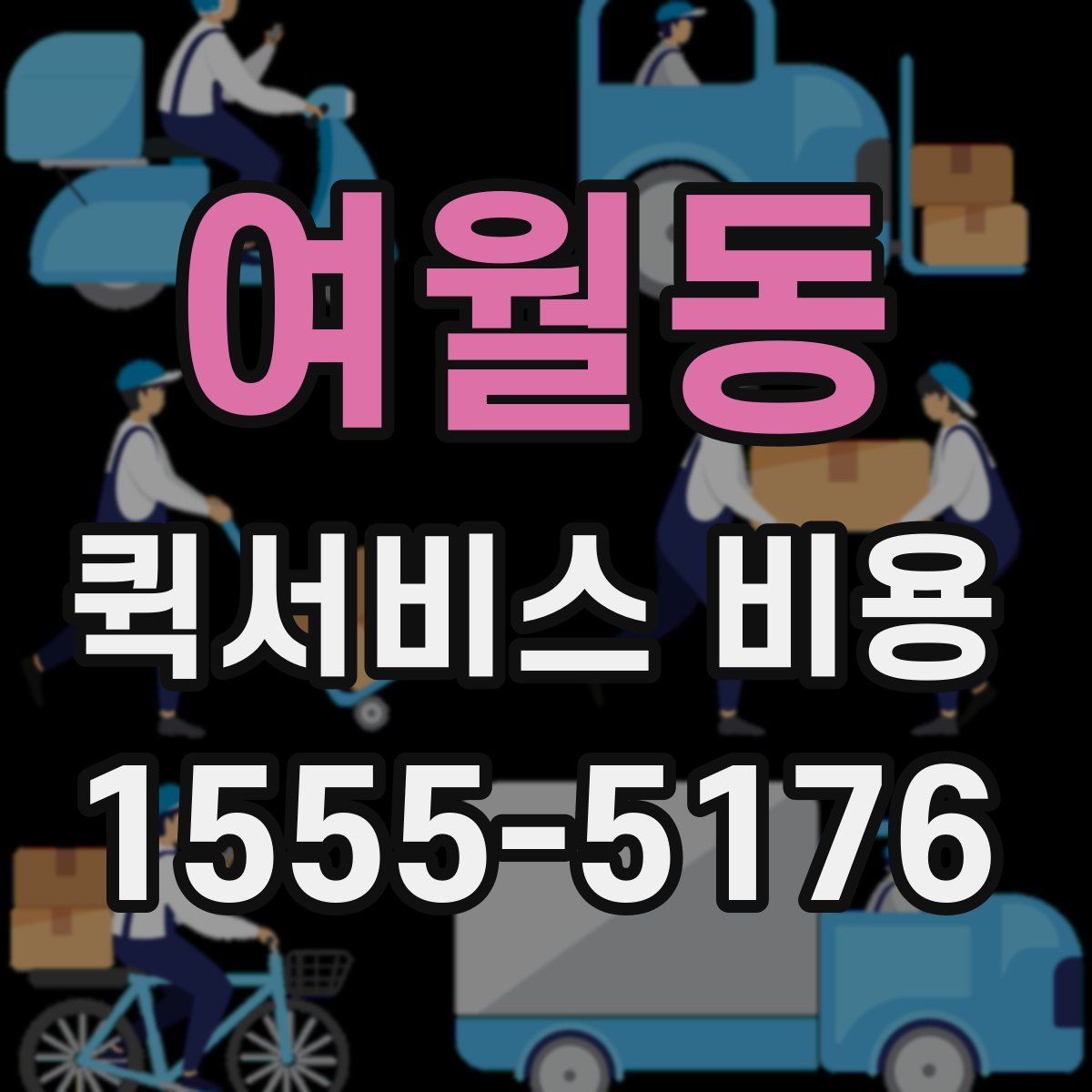 여월동 퀵서비스 비용