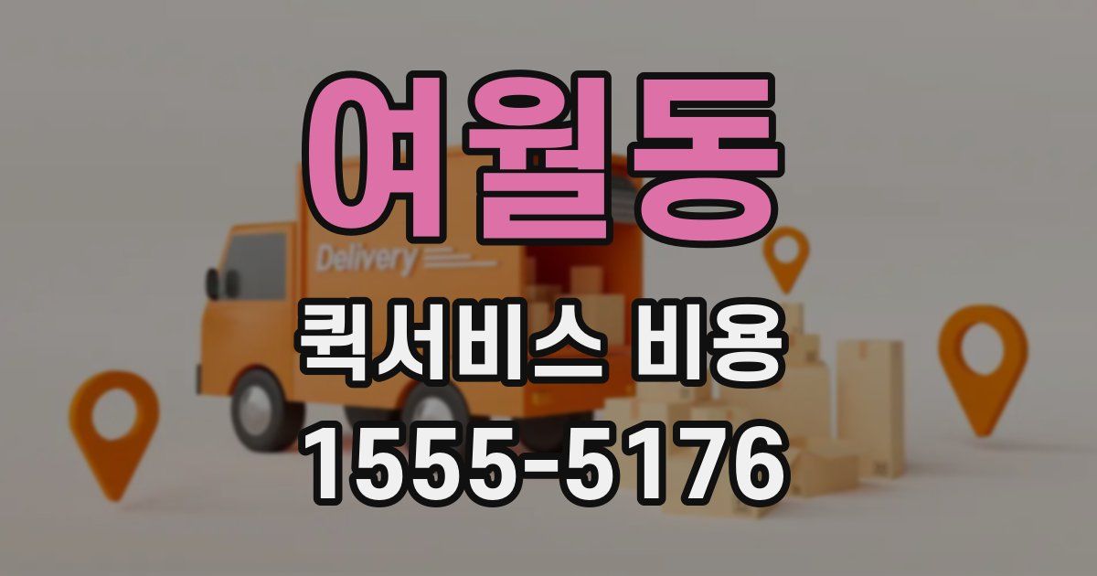 여월동 퀵서비스 비용