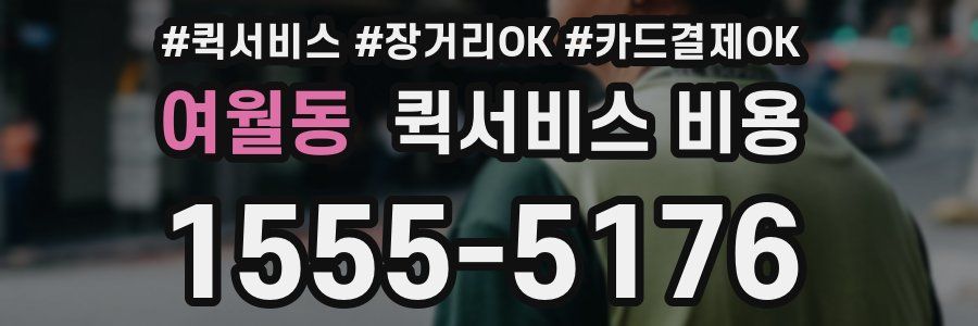 여월동 퀵서비스 비용